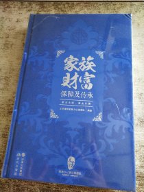家族财富保障及传承 未开封