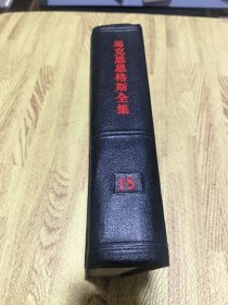 马克思恩格斯全集 第十八卷