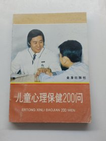 儿童心理保健200问