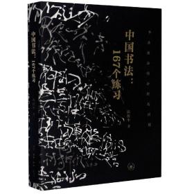 中国书法：167个练习(书法技法的分析与训练）