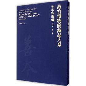 故宫博物院藏品大系 善本特藏编 9 蒙文古籍（Y）