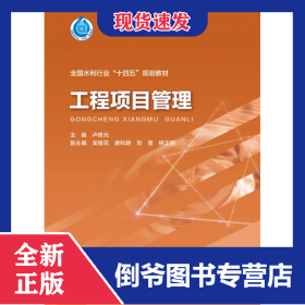 工程項(xiàng)目管理(“十四五”時(shí)期水利類(lèi)專(zhuān)業(yè)重點(diǎn)建設(shè)教材) 9787522607788