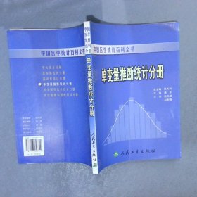 中国医学统计百科全书·单变量推断统计分册