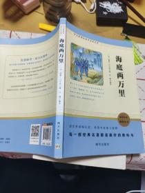 海底两万里/语文新课标助考必读名著七年级下推荐必读智慧熊图书