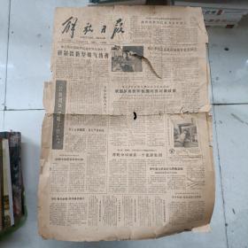 老报纸：解放日报1980年4月18日 第11258号 1-4版全【编号227 】