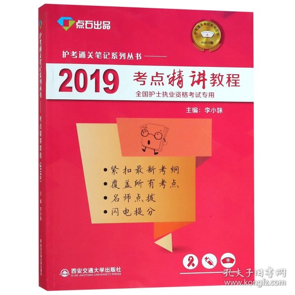 2019考点精讲教程（全国护士执业资格考试专用）/护考通关笔记系列丛书·点石出品