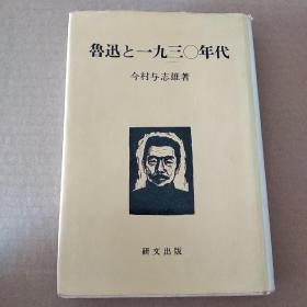 日文原版:鲁迅と一九三〇年代