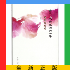 曲艺戏曲生活六十年(包澄洁自述)