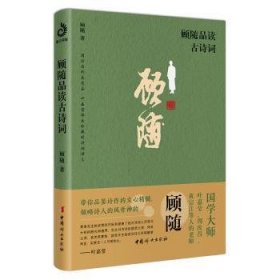 顾随品读古诗词 9787512722637 顾随著 中国妇女出版社