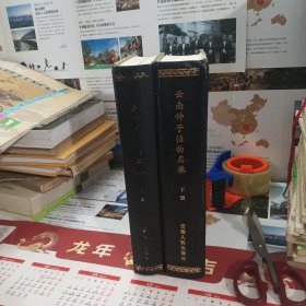 云南种子植物名录（上 下册）