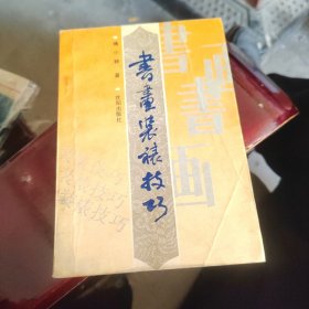 书画装侬书裱技巧