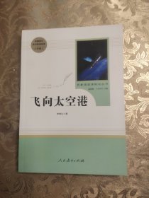 中小学新版教材（部编版）配套课外阅读·名著阅读课程化丛书：飞向太空港（八年级上）