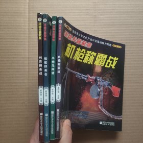 顶级兵器聚焦：利刃搏击战+舰艇群英会+手枪无间道+机枪称霸战 四本合售