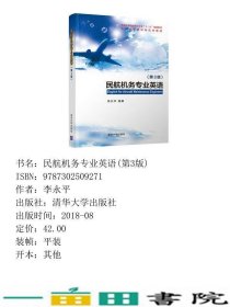 民航机务专业英语李永平清华大学9787302509271