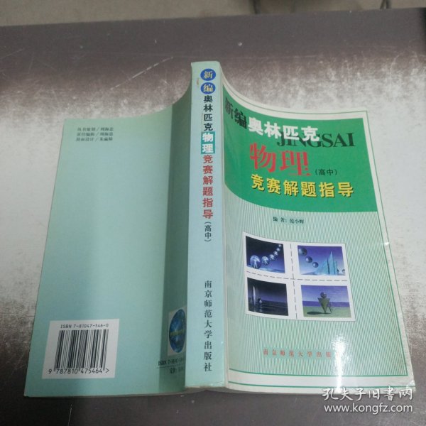 新课程新奥赛系列丛书：新编高中物理奥赛实用题典