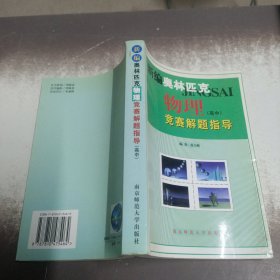 新课程新奥赛系列丛书：新编高中物理奥赛实用题典