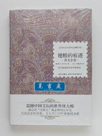 诺贝尔文学奖作品典藏书系·泰戈尔卷: 翅膀的痕迹 1913年诺贝尔文学奖得主拉宾德拉纳特·泰戈尔诗文集 冰心 郑振铎经典译本 一版一印 精装塑封本 实图 现货