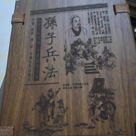 孙子兵法（文白对照，简体竖排，函套版）线装16开.全三卷