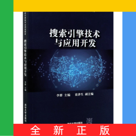 搜索引擎技術(shù)與應(yīng)用開發(fā)(高等學(xué)校計算機專業(yè)規(guī)劃教材)