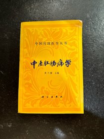 中国传统医学丛书《中医肛肠病学》