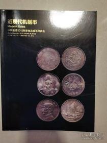 中国嘉德2012春季邮品钱币铜镜拍卖会：近现代机制币