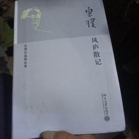 风庐散记：宗璞自选精品集