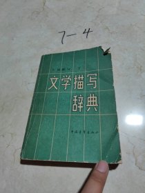 文學(xué)描寫辭典小說部分下