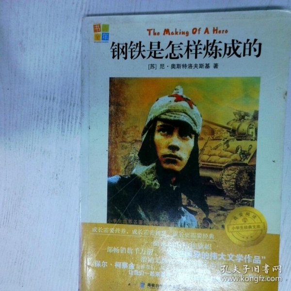钢铁是怎样炼成的 高温消毒发货  苏 奥斯特洛夫斯基著 书香童年改编 福建少年儿童出版社