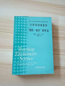 小学科学教育的探究研讨教学法