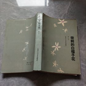 北京长篇小说创作丛书带刺的白榴子花