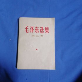 《毛泽东选集》第5卷