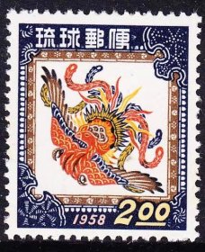 琉球1958年贺年凤凰邮票1全