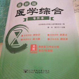 医学综合/最新成人高考丛书系列 最新版全国各类成人高等学校招生考试统考教材·专升本