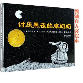 讨厌黑夜的席奶奶凯利·杜兰·瑞安9787543473379河北教育出版社