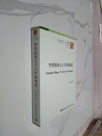 中国国情调研丛书·村庄卷：李罗侯村76年的变迁