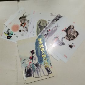 明信片--徐宁国画人物小品辑（1函10枚全）