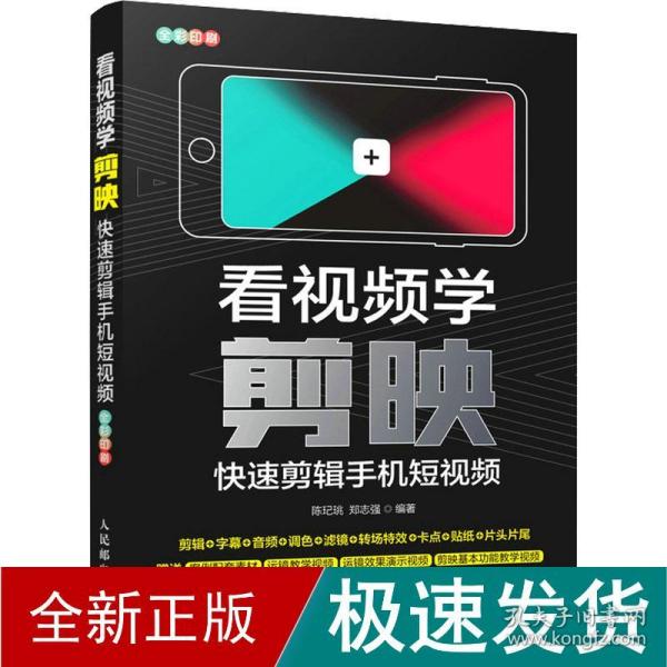 看视频学剪映——快速剪辑手机短视频（异步图书出品）