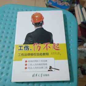 工伤，伤不起：工伤法律维权自助教程