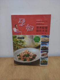孕妇营养配餐制作大全（超值珍藏版）