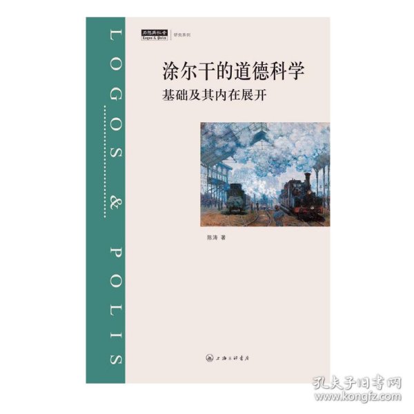 涂尔干的道德科学：基础及其内在展开