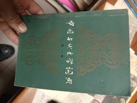 中国古代文学词典第一卷