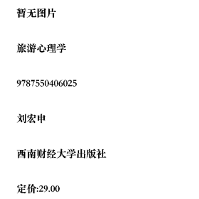旅游心理学西南财经大学出版社9787550406025