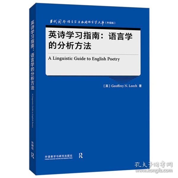 英诗学习指南:语言学的分析方法(当代国外语言学与应用语言学文库)(升级版)