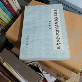 明清时期福建经济契约文书研究（仅印1000册）1版1印