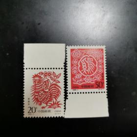 1993-1葵酉年邮票