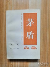 茅盾选集（第五卷 文论）