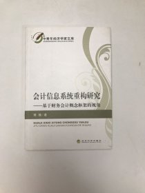 会计信息系统重构研究：基于财务会计概念框架的视角