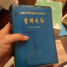 全国中草药新医疗法展览会 资料选编 技术资料部份 北京