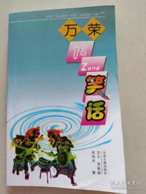 万荣72Zeng笑话（10号箱）