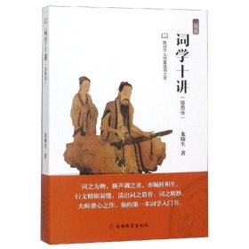 词学十讲/龙榆生